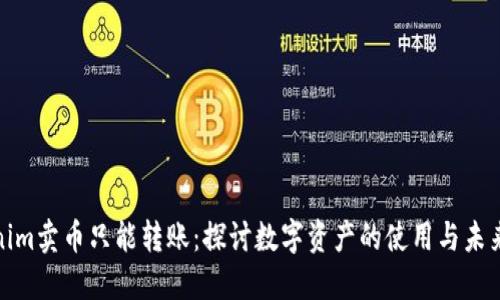 Tokenim卖币只能转账：探讨数字资产的使用与未来发展