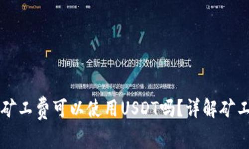 以太坊钱包矿工费可以使用USDT吗？详解矿工费支付方式