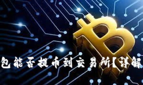 Tokenim钱包能否提币到交易所？详解及实用指南