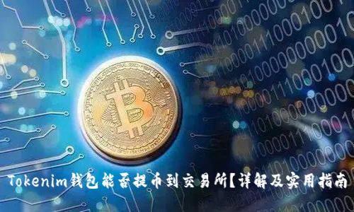 Tokenim钱包能否提币到交易所？详解及实用指南