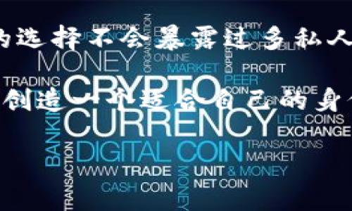 在tokenim等区块链或加密货币相关领域，身份名的书写通常需要遵循一定的格式和规则。以下是一些常见的写作建议和格式说明，可以帮助您正确撰写身份名：

1. 了解Tokenim的要求
在您开始撰写身份名前，了解Tokenim平台的相关要求非常重要。这包括字符限制、允许的字符类型（如字母、数字和特殊字符）以及是否需要采用特定的格式（例如小写或大写）。

2. 使用简明易懂的名称
选择一个的身份名，这样其他用户在与您互动时，能够快速识别和记住您。例如，您可以使用与您的真实名称相关的简写、昵称或品牌名。

3. 避免特殊字符与空格
大多数平台都不支持特殊字符（如@、#、$等）或空格。因此，尽量使用字母和数字的组合，例如“JohnDoe123”或“CryptoFan2023”。你是不是也这么认为？使用易于输入和记忆的名称，会让其他人更容易找到你。

4. 保证唯一性
身份名需要在平台内保持唯一性。因此，在选择名称时，可以先在Tokenim上进行搜索，查看该名称是否已被注册。如果已被使用，可以尝试添加一些数字或字母，或是结合您的兴趣或个性进行改编。

5. 考虑个人品牌
如果您是为了建立个人品牌而选择身份名，建议选择一个与您的品牌形象相符的名称。这不仅有助于在Tokenim平台上树立良好的个人形象，还能在其他社交媒体和加密货币相关平台上形成一致性。例如，是不是可以使用您宠爱的动物名作为代号，或者加入一些能代表您个性的元素。

6. 语言和文化上的考虑
如果您在国际化平台上使用身份名，还需要考虑不同文化和语言背景下的理解。尽量避免那些在某些文化中可能带有负面含义的词语或短语。你是否在意这样的文化差异呢？选择一个在多种文化中都能获得积极解读的名称，会令您的身份更具全球接受度。

7. 维护隐私与安全
最后，在选择身份名的同时，不要忘记考虑隐私与安全性。避免使用个人信息（如出生日期或真实姓名）来保护自己的身份，确保您的选择不会暴露过多私人数据。

总结来说，写好Tokenim身份名需要考虑多个因素，包括平台要求、易读性、唯一性及文化合适性。在结合这些元素的基础上，您可以创造一个适合自己的身份名，让您在Tokenim世界中，闪耀出独特的光芒。 

希望以上的建议能够帮助您更好地理解如何在Tokenim等平台上撰写身份名，营造出一个符合您个性与需求的数字身份。