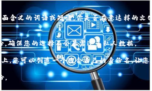 在tokenim等区块链或加密货币相关领域，身份名的书写通常需要遵循一定的格式和规则。以下是一些常见的写作建议和格式说明，可以帮助您正确撰写身份名：

1. 了解Tokenim的要求
在您开始撰写身份名前，了解Tokenim平台的相关要求非常重要。这包括字符限制、允许的字符类型（如字母、数字和特殊字符）以及是否需要采用特定的格式（例如小写或大写）。

2. 使用简明易懂的名称
选择一个的身份名，这样其他用户在与您互动时，能够快速识别和记住您。例如，您可以使用与您的真实名称相关的简写、昵称或品牌名。

3. 避免特殊字符与空格
大多数平台都不支持特殊字符（如@、#、$等）或空格。因此，尽量使用字母和数字的组合，例如“JohnDoe123”或“CryptoFan2023”。你是不是也这么认为？使用易于输入和记忆的名称，会让其他人更容易找到你。

4. 保证唯一性
身份名需要在平台内保持唯一性。因此，在选择名称时，可以先在Tokenim上进行搜索，查看该名称是否已被注册。如果已被使用，可以尝试添加一些数字或字母，或是结合您的兴趣或个性进行改编。

5. 考虑个人品牌
如果您是为了建立个人品牌而选择身份名，建议选择一个与您的品牌形象相符的名称。这不仅有助于在Tokenim平台上树立良好的个人形象，还能在其他社交媒体和加密货币相关平台上形成一致性。例如，是不是可以使用您宠爱的动物名作为代号，或者加入一些能代表您个性的元素。

6. 语言和文化上的考虑
如果您在国际化平台上使用身份名，还需要考虑不同文化和语言背景下的理解。尽量避免那些在某些文化中可能带有负面含义的词语或短语。你是否在意这样的文化差异呢？选择一个在多种文化中都能获得积极解读的名称，会令您的身份更具全球接受度。

7. 维护隐私与安全
最后，在选择身份名的同时，不要忘记考虑隐私与安全性。避免使用个人信息（如出生日期或真实姓名）来保护自己的身份，确保您的选择不会暴露过多私人数据。

总结来说，写好Tokenim身份名需要考虑多个因素，包括平台要求、易读性、唯一性及文化合适性。在结合这些元素的基础上，您可以创造一个适合自己的身份名，让您在Tokenim世界中，闪耀出独特的光芒。 

希望以上的建议能够帮助您更好地理解如何在Tokenim等平台上撰写身份名，营造出一个符合您个性与需求的数字身份。