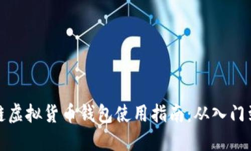 区块链虚拟货币钱包使用指南：从入门到精通