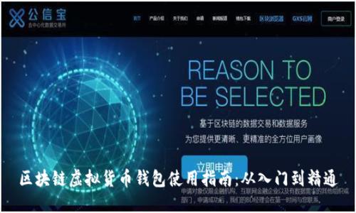 区块链虚拟货币钱包使用指南：从入门到精通