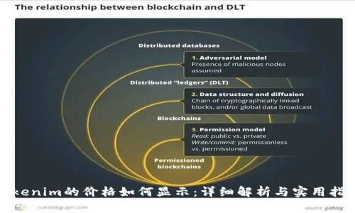 Tokenim的价格如何显示：详细解析与实用指南