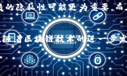 题目：如何设计一个用户友好的比特币钱包？ 

比特币钱包, 用户体验, 区块链安全, 钱包设计/guanjianci

引言
近年来，比特币的流行程度不断上升，越来越多的人开始关注这种数字货币。随着用户基数的扩大，如何设计一个用户友好的比特币钱包变得尤为重要。一个好的钱包不仅要安全且便于使用，更要能够提供良好的用户体验。那么，如何从设计层面来实现这些目标呢？

比特币钱包的基本概念
比特币钱包就像是你的数字银行账户，允许你存储、接收和发送比特币。这些钱包可以是硬件形式的，也可以是软件形式的。无论是哪种形式，其核心功能都是相同的：管理你的比特币资产。但你是否曾考虑过，钱包的设计为何会影响你的使用体验？

用户体验的重要性
用户体验（User Experience, UX）在现代软件设计中占据了重要地位。一个良好的用户体验会让用户更容易上手，使得他们更愿意使用并信任这个钱包。比如，假设你在使用某款比特币钱包时，界面复杂，让你感到无从下手，你是否还会选择继续使用它？

设计比特币钱包的要素
设计一个比特币钱包需要考虑多个方面，包括但不限于用户界面设计、功能布局、信息安全等。以下是一些设计要素：

h41. 用户界面设计/h4
UI设计是用户体验的第一步。界面应该，让用户可以轻松找到所需的功能。例如，钱包的主界面可以清晰地展示当前的余额、交易记录和发送/接收比特币的按钮。色彩搭配也应以用户友好为原则，尽量避免刺眼的颜色组合。你是不是也觉得，一个清晰的界面能让使用体验加分不少？

h42. 功能布局/h4
功能布局的合理性是提升用户体验的另一关键。在设计时，应该将用户最常用的功能放在显眼的位置，例如发送和接收比特币的按钮。其他次要功能可以通过菜单或标签进行整理。想象一下，如果你需要多次点击才能进行一笔简单的交易，会不会感到沮丧？

h43. 信息安全/h4
比特币钱包的安全性不可忽视。用户在选择钱包时，往往会关注它的安全性能。因此，设计者需要在钱包的设计中加入多种安全措施，比如双因素认证、加密存储等。这样可以有效保护用户的资产安全，减少被盗或丢失的风险。你是否会优先选择那些安全性高的产品呢？

h44. 教程和客户支持/h4
对新手用户而言，初次接触比特币钱包时往往会感到无所适从。因此，提供详细的使用教程和客户支持显得尤为重要。钱包内可以集成FAQ部分，或提供新手引导功能，让用户更快上手。你觉得哪些形式的教程能更有效帮助用户呢？视频、文字还是互动式教程？

用户反馈的重要性
收集用户反馈是设计过程中不可或缺的一环。在产品的Beta测试阶段，收集用户使用体验的反馈，能够帮助设计师更好地理解用户的需求和痛点。通过不断迭代，所以设计可以不断，真正满足用户的期望。你是否认为，用户反馈能帮助产品更具竞争力？

文化关联性与多样性
比特币的全球化特点使得不同地区的用户在使用钱包时可能会有不同的需求与习惯。设计时应考虑到文化背景的差异，例如，在某些文化中，交易的隐私性可能更为重要，而在另一些文化中，则更注重交易的便利性。设计师能否国际化地考虑这些元素，将使钱包更具吸引力。你认为，文化因素在设计中占有多大比重呢？

总结与展望
设计一个用户友好的比特币钱包是一项复杂而细致的工作。需从用户体验、安全性、功能布局等多方面入手，不断进行用户反馈的和调整。在未来，随着区块链技术的进一步发展，我们期待比特币钱包能有更多创新和突破，真正为用户提供安全、高效、便利的数字资产管理工具。

你准备好设计你的比特币钱包了吗？在这条不断变化的数字货币之路上，我们一起前行！