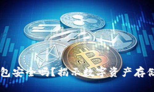 IM热钱包安全吗？揭示数字资产存储的秘密