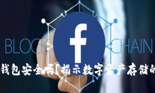 IM热钱包安全吗？揭示数字资产存储的秘密