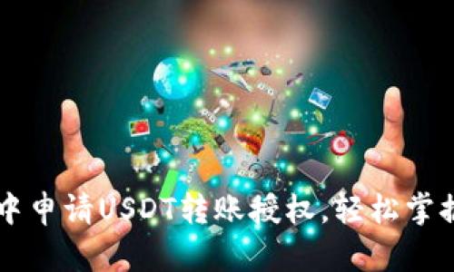 如何在TP钱包中申请USDT转账授权，轻松掌握数字货币交易