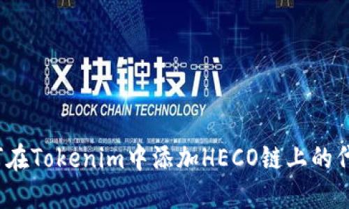 如何在Tokenim中添加HECO链上的代币？