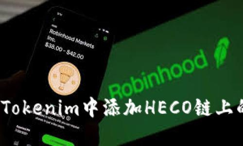 如何在Tokenim中添加HECO链上的代币？