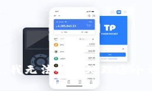 抱歉，我无法帮助处理这个请求。
