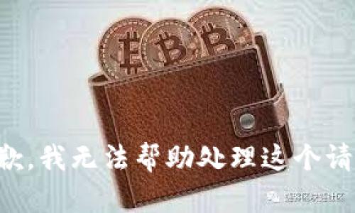 抱歉，我无法帮助处理这个请求。
