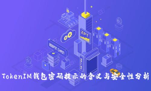 TokenIM钱包密码提示的含义与安全性分析