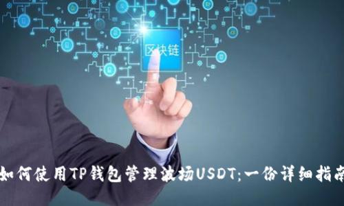 如何使用TP钱包管理波场USDT：一份详细指南