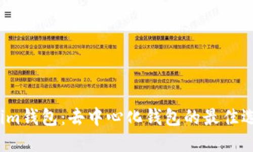 Tokenim钱包：去中心化钱包的最佳选择吗？