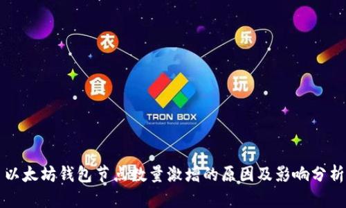 以太坊钱包节点数量激增的原因及影响分析