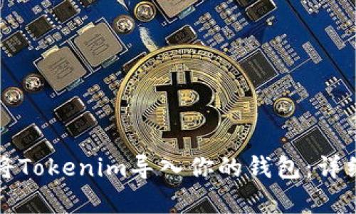 如何轻松将Tokenim导入你的钱包：详细视频教学