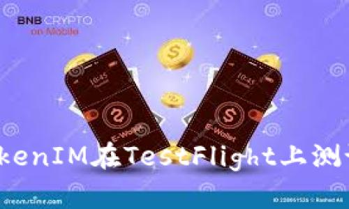 如何通过TokenIM在TestFlight上测试你的应用？