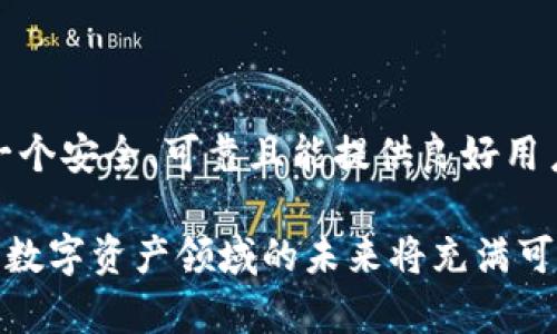 在回答这个问题之前，我们需要先了解清楚Tokenim是什么，以及它在加密货币和区块链领域中的作用。

Tokenim简介

Tokenim是一个与数字资产相关的平台，通常涉及到区块链技术、加密货币交易和数字资产管理等方面。它可能提供了一种便捷的方式让用户创建、管理和交易自己的数字代币，从而让用户能够在这个新兴的金融环境中更好地参与。

实名制与匿名性

关于“是否需要实名”的问题，实际上反映了在数字货币交易中关于隐私和合规性的一种存在争议。很多区块链平台为了满足KYC（Know Your Customer，了解您的客户）法律规定，会要求用户提供实名信息。

这是因为加密货币的去中心化特性使得它容易被利用于非法活动，如洗钱、诈骗等。因此，很多合规的交易所和服务平台会要求用户在注册时提交身份证明，如身份证、护照或其他身份证件，以确保用户身份的真实性。

Tokenim的实名政策

至于Tokenim，是否需要实名注册，这取决于其具体的业务模型和所运行的法律环境。如果Tokenim作为一个合规的平台，其必然也会履行相关法律要求，进行实名制的登记。而如果它采取的是去中心化的模式，可能会在一定程度上提供匿名或不需要实名注册的服务，来吸引对隐私保护有较高需求的用户。

你是不是也在想，这样的政策会不会影响你的使用体验呢？实际上，实名制的确在一定程度上保护了用户的安全，同时也在很大程度上限制了用户的隐私。许多用户都在寻找一个平衡点，既想参与区块链技术带来的好处，又不希望自己的隐私信息被过多披露。

如何选择合适的平台

在选择Tokenim或任何其他的加密货币平台时，用户需要仔细考虑几个重要的因素：

ul
    listrong合规性：/strong平台是否符合当地法律法规，尤其是关于反洗钱和用户身份验证的要求。/li
    listrong安全性：/strong平台是否采用了足够的安全措施来保护用户资产和信息，如双重身份验证、冷存储等。/li
    listrong用户体验：/strong平台的界面是否友好，交易是否方便，客户服务是否及时响应。/li
    listrong社区反馈：/strong其他用户对该平台的评价如何，是否有负面新闻。/li
/ul

Tokenim与用户体验的平衡

有些用户可能会因为实名制的要求而犹豫不决地选择是否使用Tokenim，这清楚地反映了他们对于隐私和便利性的看重。你是否也认同，真实身份与隐私保护之间确实存在一种微妙的平衡？

在许多交易平台上，如果完全匿名，可能会面临更高的交易费用，以及更多的平台监管风险。而如果选择了实名登记，除了需要面对身份泄露的风险，很多用户还需要等待更为繁琐的审核流程。

总结

在使用Tokenim或类似平台时，用户需认真权衡以上因素，并做出符合自身需求的决策。无论是选择实名制还是不实名，最关键的是选择一个安全、可靠且能提供良好用户体验的平台。希望每位用户都能找到适合自己的数字资产管理方式，并在这个新兴的数字世界中获得成功！

最后，你是否也会考虑未来在使用加密货币或相关平台时，是否会出现更加灵活的实名与匿名政策呢？随着时代的发展，我们有理由相信，数字资产领域的未来将充满可能性。