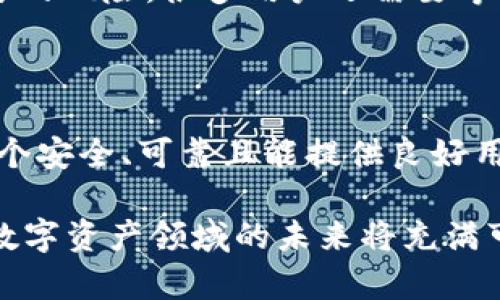 在回答这个问题之前，我们需要先了解清楚Tokenim是什么，以及它在加密货币和区块链领域中的作用。

Tokenim简介

Tokenim是一个与数字资产相关的平台，通常涉及到区块链技术、加密货币交易和数字资产管理等方面。它可能提供了一种便捷的方式让用户创建、管理和交易自己的数字代币，从而让用户能够在这个新兴的金融环境中更好地参与。

实名制与匿名性

关于“是否需要实名”的问题，实际上反映了在数字货币交易中关于隐私和合规性的一种存在争议。很多区块链平台为了满足KYC（Know Your Customer，了解您的客户）法律规定，会要求用户提供实名信息。

这是因为加密货币的去中心化特性使得它容易被利用于非法活动，如洗钱、诈骗等。因此，很多合规的交易所和服务平台会要求用户在注册时提交身份证明，如身份证、护照或其他身份证件，以确保用户身份的真实性。

Tokenim的实名政策

至于Tokenim，是否需要实名注册，这取决于其具体的业务模型和所运行的法律环境。如果Tokenim作为一个合规的平台，其必然也会履行相关法律要求，进行实名制的登记。而如果它采取的是去中心化的模式，可能会在一定程度上提供匿名或不需要实名注册的服务，来吸引对隐私保护有较高需求的用户。

你是不是也在想，这样的政策会不会影响你的使用体验呢？实际上，实名制的确在一定程度上保护了用户的安全，同时也在很大程度上限制了用户的隐私。许多用户都在寻找一个平衡点，既想参与区块链技术带来的好处，又不希望自己的隐私信息被过多披露。

如何选择合适的平台

在选择Tokenim或任何其他的加密货币平台时，用户需要仔细考虑几个重要的因素：

ul
    listrong合规性：/strong平台是否符合当地法律法规，尤其是关于反洗钱和用户身份验证的要求。/li
    listrong安全性：/strong平台是否采用了足够的安全措施来保护用户资产和信息，如双重身份验证、冷存储等。/li
    listrong用户体验：/strong平台的界面是否友好，交易是否方便，客户服务是否及时响应。/li
    listrong社区反馈：/strong其他用户对该平台的评价如何，是否有负面新闻。/li
/ul

Tokenim与用户体验的平衡

有些用户可能会因为实名制的要求而犹豫不决地选择是否使用Tokenim，这清楚地反映了他们对于隐私和便利性的看重。你是否也认同，真实身份与隐私保护之间确实存在一种微妙的平衡？

在许多交易平台上，如果完全匿名，可能会面临更高的交易费用，以及更多的平台监管风险。而如果选择了实名登记，除了需要面对身份泄露的风险，很多用户还需要等待更为繁琐的审核流程。

总结

在使用Tokenim或类似平台时，用户需认真权衡以上因素，并做出符合自身需求的决策。无论是选择实名制还是不实名，最关键的是选择一个安全、可靠且能提供良好用户体验的平台。希望每位用户都能找到适合自己的数字资产管理方式，并在这个新兴的数字世界中获得成功！

最后，你是否也会考虑未来在使用加密货币或相关平台时，是否会出现更加灵活的实名与匿名政策呢？随着时代的发展，我们有理由相信，数字资产领域的未来将充满可能性。