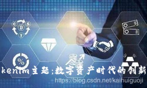 探索Tokenim主题：数字资产时代的创新与挑战