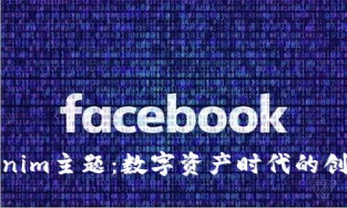 探索Tokenim主题：数字资产时代的创新与挑战