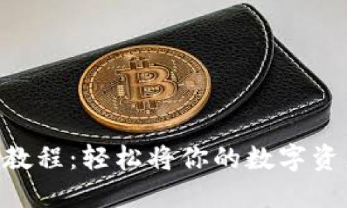 Tokenim提现教程：轻松将你的数字资产转移到钱包