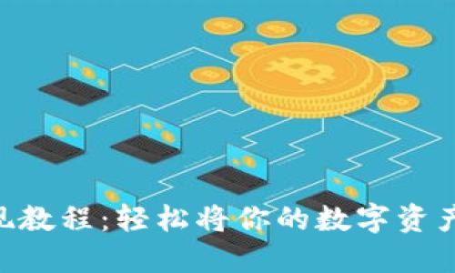 Tokenim提现教程：轻松将你的数字资产转移到钱包