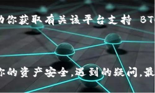 在区块链和加密货币领域，Tokenim 并不是一个广为人知的名字，可能是指某种新兴的平台或工具，而在这方面的具体功能和能力常常会有所不同。因此，关于 Tokenim 是否能存放 BTC（比特币），首先需要明确以下几点：

1. **平台功能**：Tokenim 如果是一个钱包应用或交易平台，理论上，它应该支持多种加密货币，包括 BTC。但具体是否支持，还需要查看其官方文档或者公告。

2. **存储方式**：如果 Tokenim 是去中心化的平台，它可能支持用户直接持有和管理 BTC。如果是中心化的平台，可能会将用户的 BTC 存放在其管理的钱包中。

3. **安全性**：存放 BTC 的安全性是一个重要考量，包括私钥管理、平台的安全架构等，用户在选择任何平台前应进行详细研究。

4. **技术支持**：积极搜索 Tokenim 的官方网站、用户相关论坛和社交媒体上的讨论，可以帮助你获取有关该平台支持 BTC 存放的最新信息。

### 总结

在确定 Tokenim 是否支持 BTC 存放之前，建议你仔细查阅相关资助信息和用户评论，以确保你的资产安全。遇到的疑问，最好的解决方式通常是直接与平台客服联系。