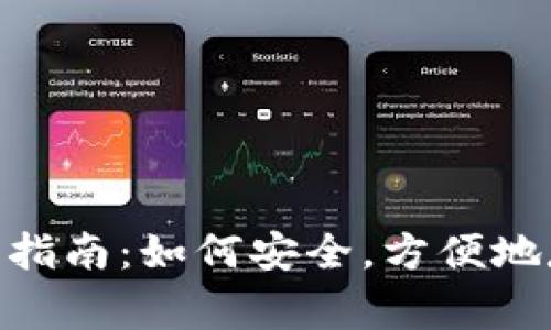 Doge币钱包资产管理指南：如何安全，方便地存储和使用你的DOGE