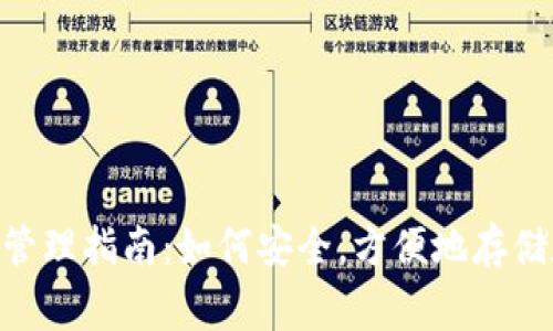 Doge币钱包资产管理指南：如何安全，方便地存储和使用你的DOGE