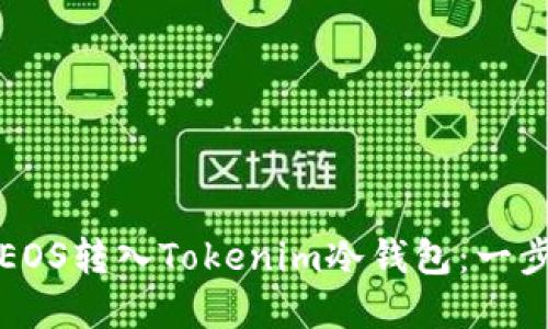 如何将EOS转入Tokenim冷钱包：一步步详解