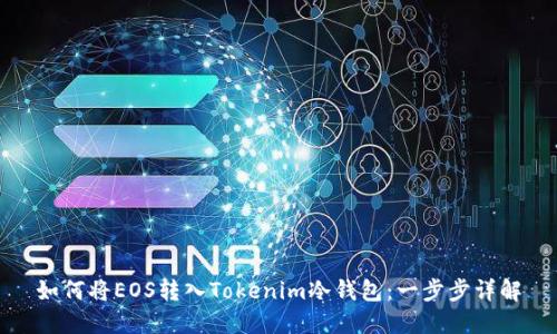 如何将EOS转入Tokenim冷钱包：一步步详解