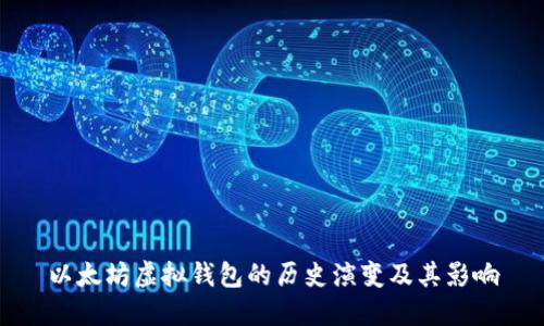 以太坊虚拟钱包的历史演变及其影响