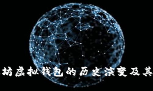 以太坊虚拟钱包的历史演变及其影响