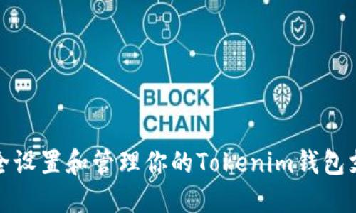如何安全设置和管理你的Tokenim钱包支付密码