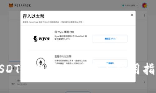 USDT手机钱包下载与使用指南
