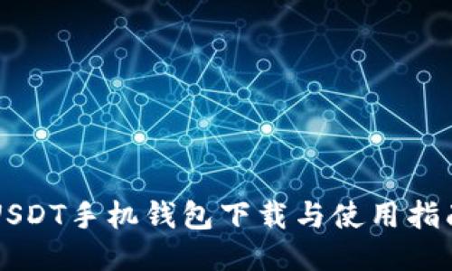 USDT手机钱包下载与使用指南