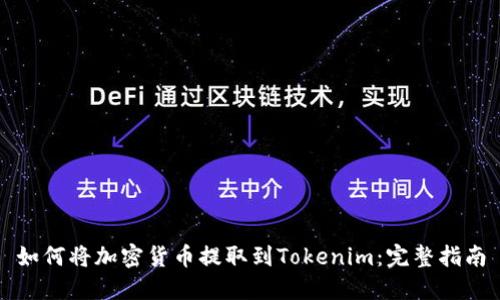 如何将加密货币提取到Tokenim：完整指南