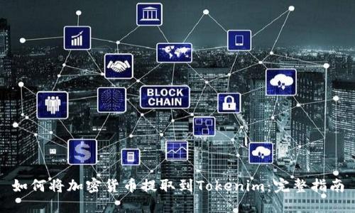 如何将加密货币提取到Tokenim：完整指南
