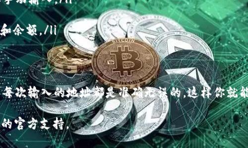 关于“tokenim显示无效地址”的问题，可能指的是在使用Tokenim这类区块链钱包或服务时，遇到的地址验证失败的情况。以下是可能导致此类问题的几种原因及解决方案。

无效地址的原因
当你在Tokenim中输入一个地址时，可能会收到“无效地址”的提示。这个问题通常是由以下几个原因造成的：
ul
    listrong地址格式错误：/strong区块链地址通常有特定的格式，例如以特定字符开头并具有一定长度。如果你手动输入地址，任何多余的字符或缺少的字符都将导致地址无效。/li
    listrong贪心的空格或特殊字符：/strong复制地址时，有时会不小心带入空格或其他不可见字符，这些都可能导致地址被识别为无效。/li
    listrong网络问题：/strong如果Tokenim服务出现网络故障，可能会出现无效地址的提示。在这种情况下，检查网络连接并尝试重新连接可能会有所帮助。/li
    listrong地址类型不匹配：/strong确保你输入的地址与当前区块链网络匹配。例如，Bitcoin地址不能用于Ethereum网络。/li
/ul

解决方案
如果你遇到“无效地址”的问题，可以尝试以下解决方法：
ul
    listrong检查地址格式：/strong确保输入的地址完全符合特定区块链的地址格式。你可以通过验证工具或查询区块链浏览器来确认地址的有效性。/li
    listrong再次输入或复制粘贴：/strong注意不要留有空格，尽量使用可信来源复制地址，避免输入错误。/li
    listrong检查网络状态：/strong确认你的设备是否连上互联网，尝试重启Tokenim应用程序或者重新连接网络。/li
    listrong确认网络兼容性：/strong确保你在相应的区块链上进行交易。例如，不要将一个Bitcoin地址发送给Ethereum钱包。/li
/ul

预防梯子
为了避免在未来再次遇到“无效地址”的问题，你可以考虑以下几种预防措施：
ul
    listrong使用地址簿：/strong如果Tokenim支持地址簿功能，可以将常用地址保存下来，避免每次都需要手动输入。/li
    listrong定期核对已保存地址：/strong确保你保存的地址始终有效，尤其是在任何一次网络升级后。/li
    listrong使用区块链浏览器验证地址：/strong在进行交易前，可以在区块链浏览器中检查地址的有效性和余额。/li
/ul

总结
遇到“无效地址”的提示并不罕见，但大多数情况下，这是可以通过简单的检查和调整来解决的。保持警觉，确保每次输入的地址都是准确无误的，这样你就能顺利进行交易，而不必担心后续的烦恼。你有遇到过类似的情况吗？并且你是如何解决的呢？分享你的经验吧！

希望以上信息能够帮助你解决在Tokenim上遇到的无效地址问题！如果问题持续存在，可以考虑寻求Tokenim的官方支持。