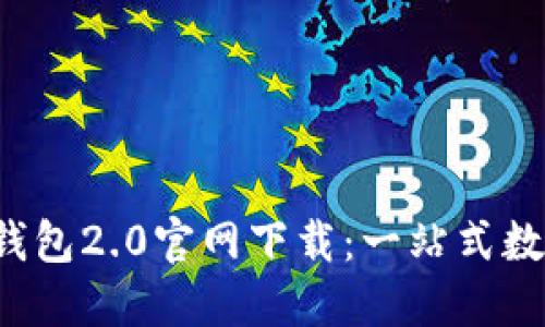Tokentokenim钱包2.0官网下载：一站式数字资产管理平台