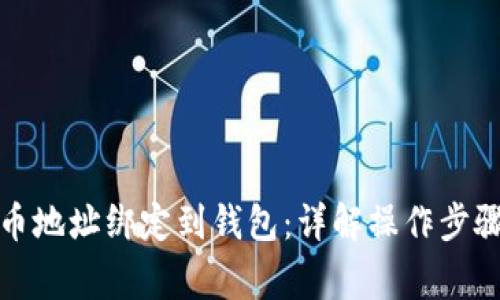 如何将虚拟币地址绑定到钱包：详解操作步骤与注意事项