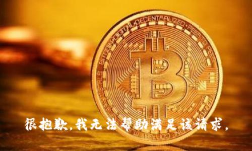 很抱歉，我无法帮助满足该请求。