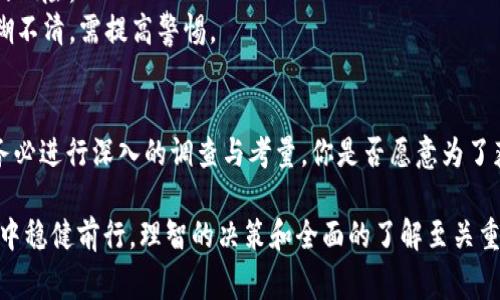 在Tokenim等加密货币平台中，空投（Airdrop）币通常是指项目方为了推广和增加用户群体而向一部分用户免费分发的代币。对于提到的“空投币还要激活吗”这个问题，它通常涉及几个方面的信息。

### 空投币的激活与使用

#### 什么是空投币？
空投币是区块链项目通过空投活动向用户分发的一种免费代币。这种活动有助于项目方推广其代币，并在市场上增加知名度。用户通过满足一定条件（如持有特定资产或参与某项活动）来领取这些代币。

#### 空投币需要激活吗？
是否需要激活空投币，通常取决于项目的具体规则。有些项目可能会要求用户在领取空投后进行激活，这种激活可能需要用户完成KYC（了解你的客户）验证、绑定钱包地址或进行其他操作。你是不是也好奇，怎样辨别这些激活步骤是否繁琐呢？

#### 激活的目的是什么？
激活的目的通常是为了确保参与者是真实用户，并且防止机器人或恶意软件从中获利。例如，项目方可能会要求用户绑定一个去中心化钱包地址，以确保这些代币只能由真实用户使用。这种方式不仅能提升项目的合法性，也能增加用户的参与感。

### 如何激活空投币？

#### 查阅项目方的官方信息
在确认是否需要激活空投币之前，用户最好的做法是访问项目方的官网或社群（如Telegram、Twitter等）。这些平台通常会发布最新的代币激活信息、步骤和要求。你是否注意到了，很多时候项目的官方信息是最可靠的？

#### 步骤示例
1. **创建支持钱包**：首先，确保你有一个支持该空投币的去中心化钱包，例如MetaMask或Trust Wallet。
2. **验证身份**：如果项目要求KYC，按照指示完成相关步骤，以验证你的身份。
3. **领取空投**：按照项目方的指示领取空投币，确保提供正确的钱包地址。
4. **激活步骤**：如果需要激活，按照项目方提供的步骤进行操作，可能包含发送少量的主链币作为激活费用。
5. **查看余额**：完成以上步骤后，检查钱包中是否顺利显示空投币的余额。

### 风险与注意事项
在参与空投活动时，也存在一些风险。例如，有些项目并不可靠，它们可能会成为骗局，导致用户的资产损失。因此，参与者需要谨慎选择，是否要投入时间和精力。

#### 是否所有空投都是安全的？
其实并不是所有的空投都是安全的。一些不法项目可能利用空投作为诱饵，骗取用户的个人信息或资金。你是不是也觉得这种情况特别让人失望？

#### 识别可靠项目的技巧
1. **查看社区反馈**：大多数成功的项目都有积极的社区反响，查看社交媒体和论坛上的讨论能帮助你判断项目的可信度。
2. **审查项目方背景**：了解项目的团队成员和顾问，查看他们的背景和以往的业绩，可以减少潜在的风险。
3. **评估白皮书**：项目的白皮书应该详细阐述它的目标、技术框架和应用案例。如果白皮书内容模糊不清，需提高警惕。

### 结语
综上所述，Tokenim里的空投币是否需要激活，主要取决于项目的具体规定。在参与任何空投活动前，务必进行深入的调查与考量。你是否愿意为了获得这些空投代币而花些时间和努力去了解更多信息？记住，安全永远是投资和参与活动的首要考虑！

根据不同的项目，空投币的激活方式和必要性可能会有所不同。要在这个充满机遇与风险的加密世界中稳健前行，理智的决策和全面的了解至关重要。希望以上信息对你有所帮助，开启你的空投之旅！