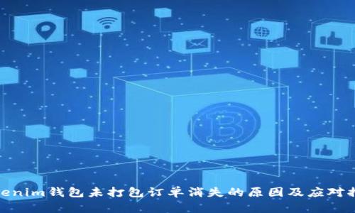 Tokenim钱包未打包订单消失的原因及应对措施