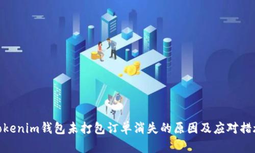Tokenim钱包未打包订单消失的原因及应对措施