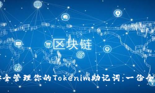 如何安全管理你的Tokenim助记词：一份全面指南