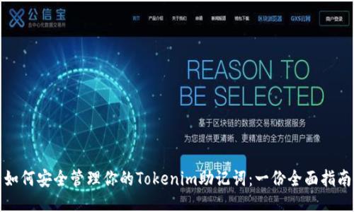 如何安全管理你的Tokenim助记词：一份全面指南